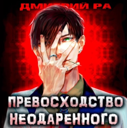 Превосходство Неодаренного