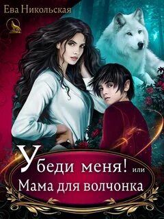 Убеди меня, или Мама для волчонка