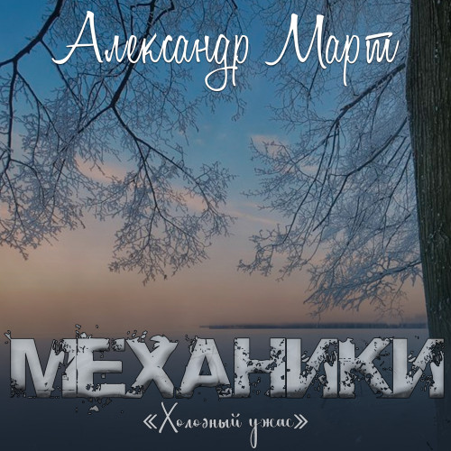 Холодный ужас
