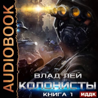 Колонисты