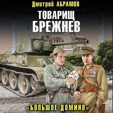 Большое Домино