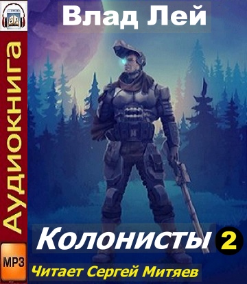 Колонисты