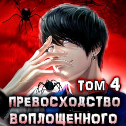 Превосходство Воплощённого