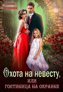 Охота на невесту, или гостиница на окраине