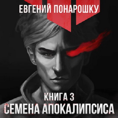 Семена Апокалипсиса
