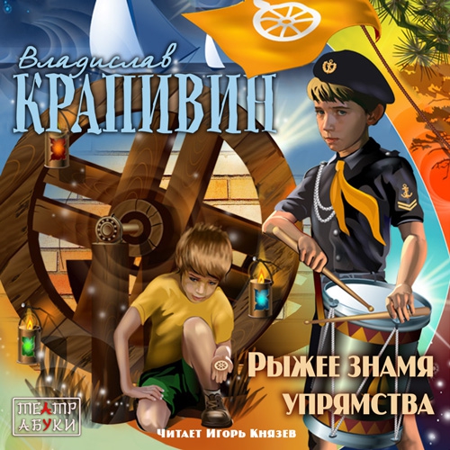 03, Рыжее знамя упрямства