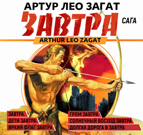 Завтра. Сага