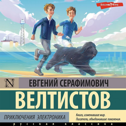 2, Приключения Электроника