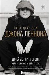 Последние дни Джона Леннона