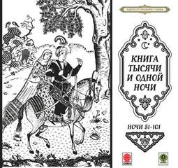 Ночи 51-101