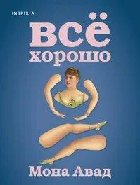 Все хорошо
