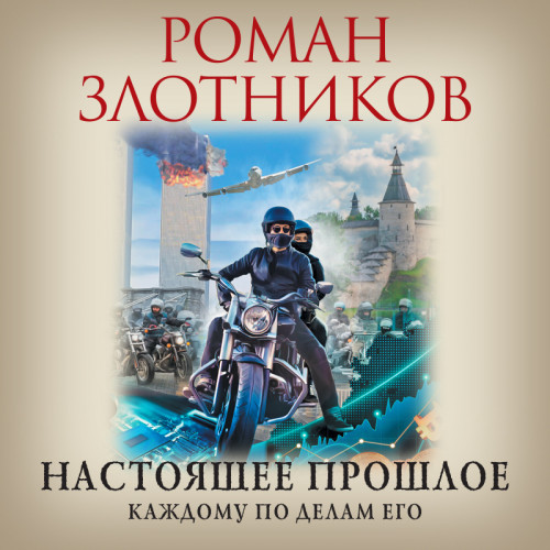 Каждому по делам его
