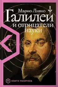 Галилей и отрицатели науки