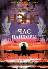 Час Пандоры