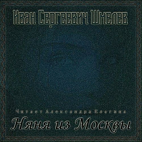 Няня из Москвы
