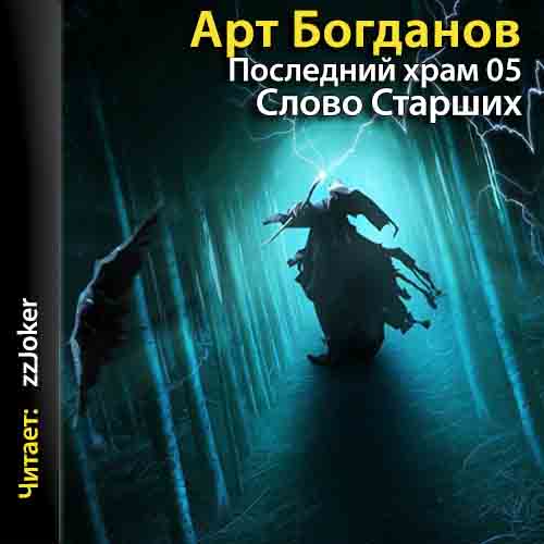 Слово Старших