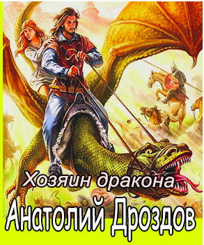 Хозяин дракона Хозяин дракона