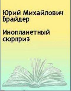 Инопланетный сюрприз