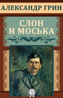 Слон и Моська