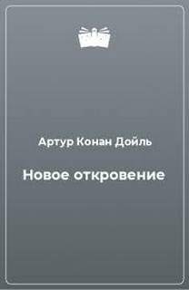 Новое откровение