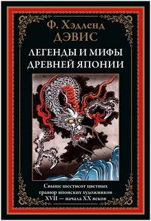 Мифы и легенды Японии