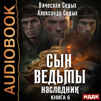 Сын ведьмы