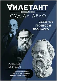 Суд да дело. Судебные процессы прошлого