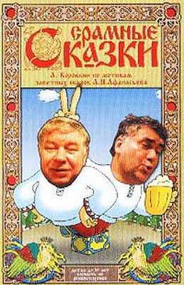 Срамные сказки