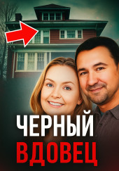 Чёрный вдовец
