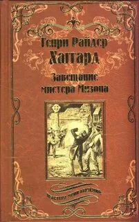 Завещание мистера Мизона