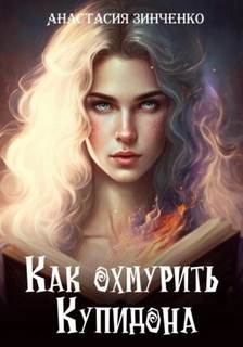 Как охмурить Купидона