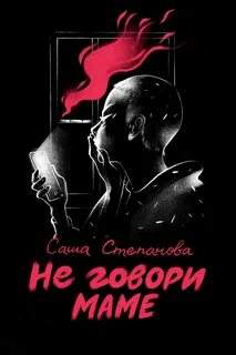 Не говори маме