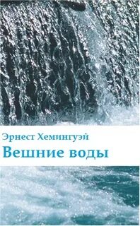 Вешние воды