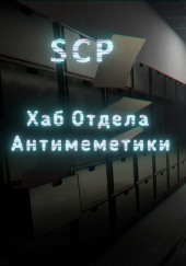 Хаб Отдела Антимеметики: ГЭБ