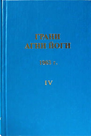 Грани Агни Йоги 1963