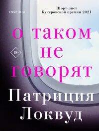 О таком не говорят