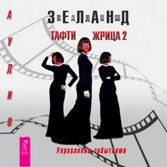 Тафти жрица Управление событиями