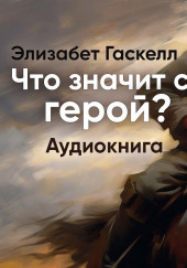 Герой