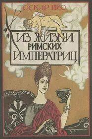Жизнь римских императриц