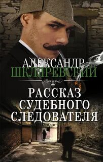 Рассказ судебного следователя. Сборник рассказов
