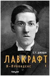 Лавкрафт. Я – Провиденс
