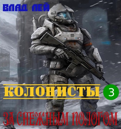 Колонисты За снежным пологом