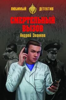 Смертельный вызов