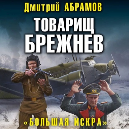 Большая искра