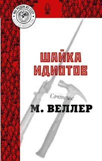 Шайка идиотов