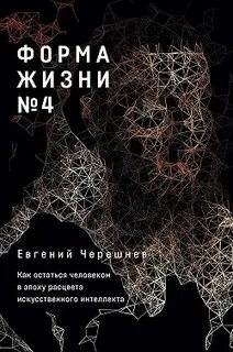 Форма жизни № Как остаться человеком в эпоху расцвета искусственного интеллекта