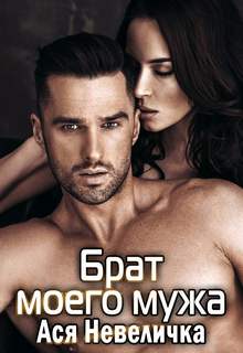 Брат моего мужа