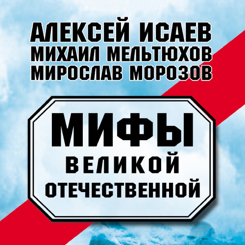 Мифы Великой Отечественной