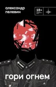 Гори огнём
