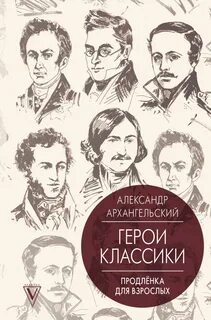 Герои классики - Продленка для взрослых